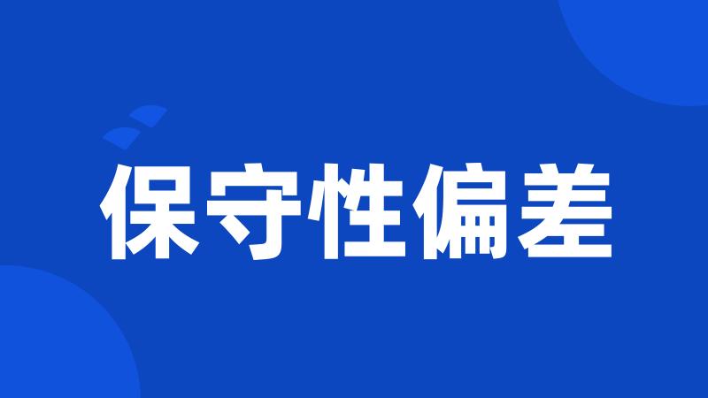 保守性偏差