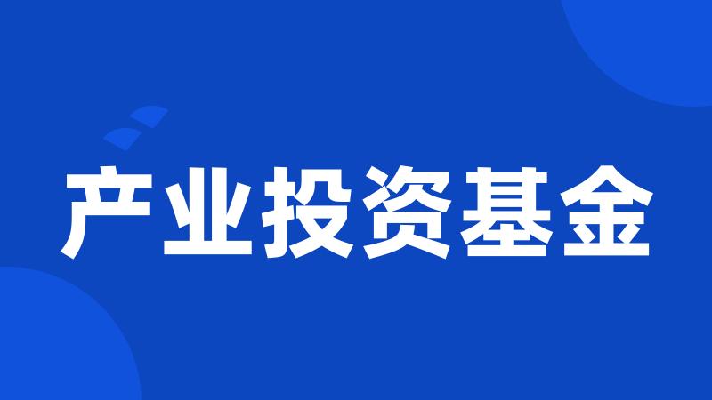 产业投资基金