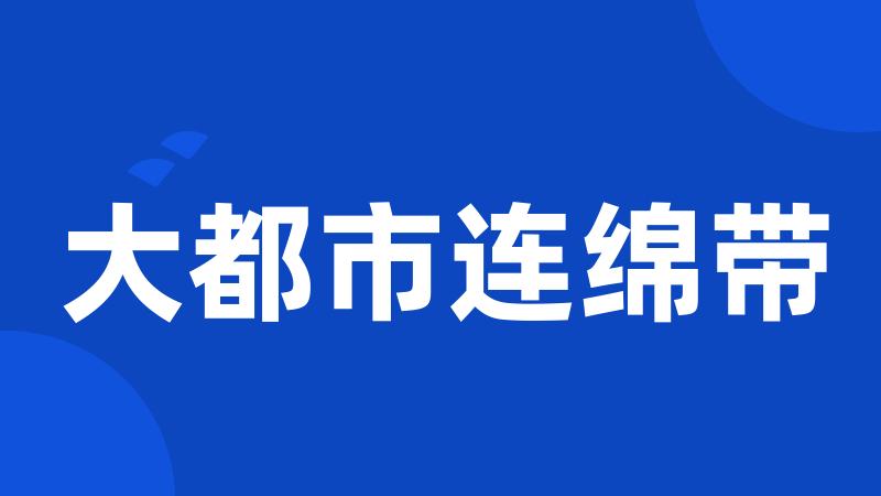 大都市连绵带