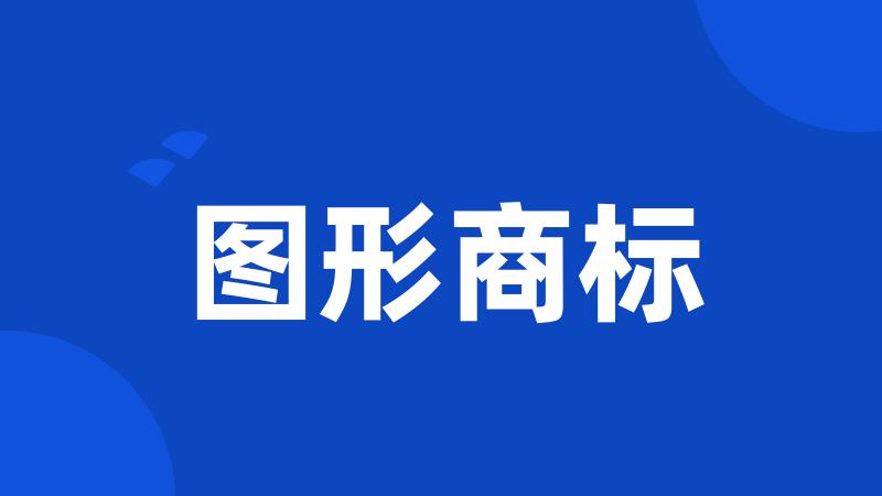 图形商标