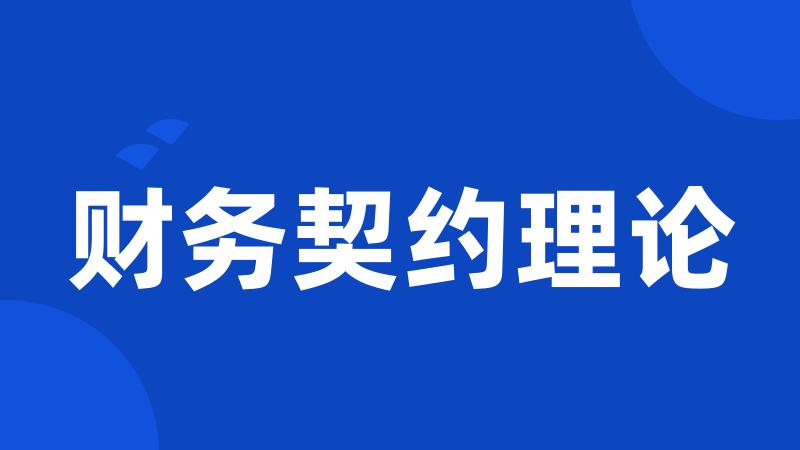 财务契约理论