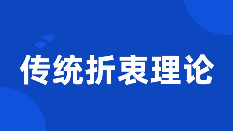 传统折衷理论