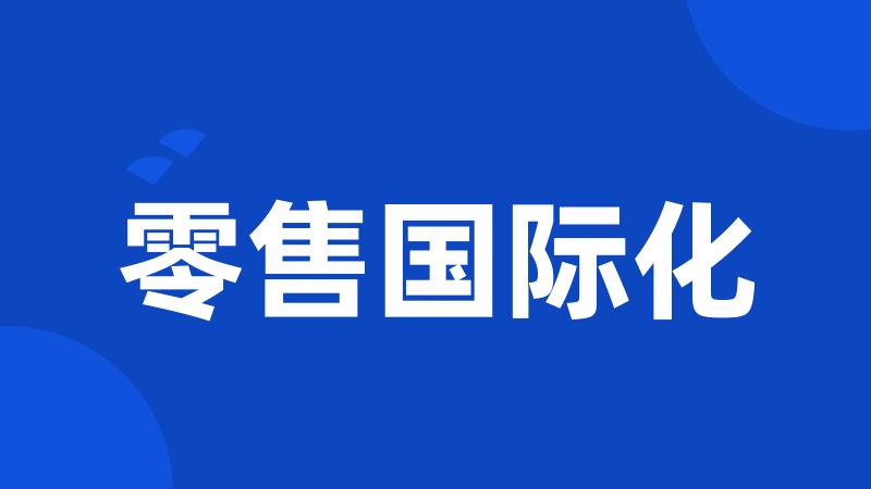 零售国际化