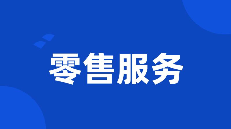 零售服务