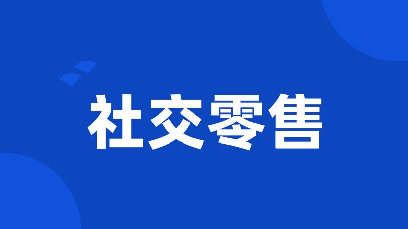 社交零售
