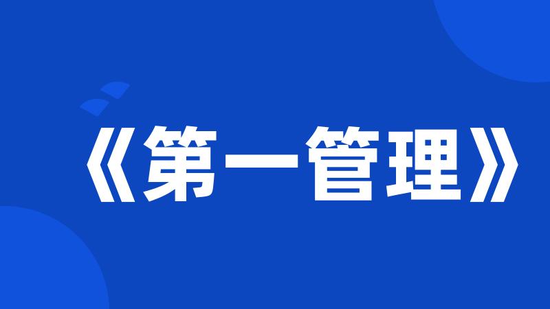《第一管理》