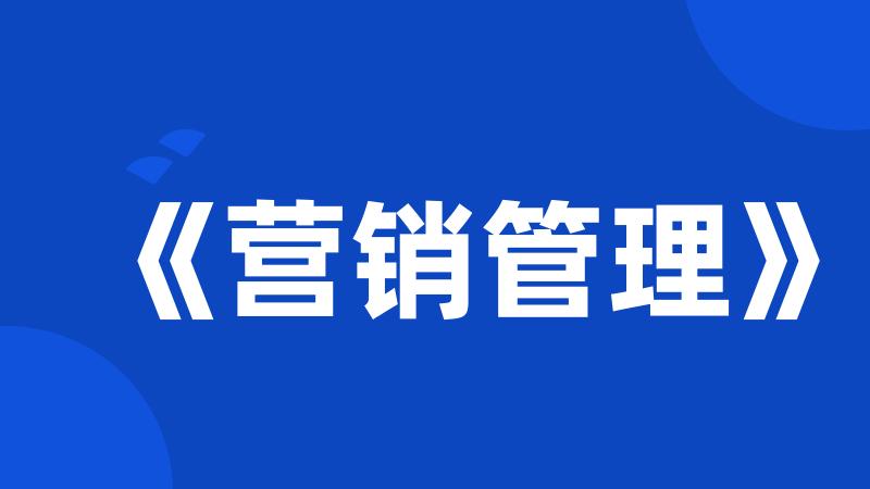 《营销管理》