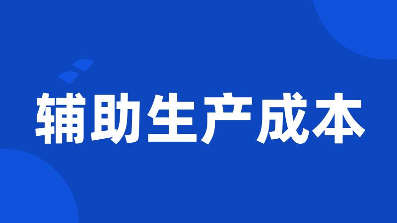 辅助生产成本