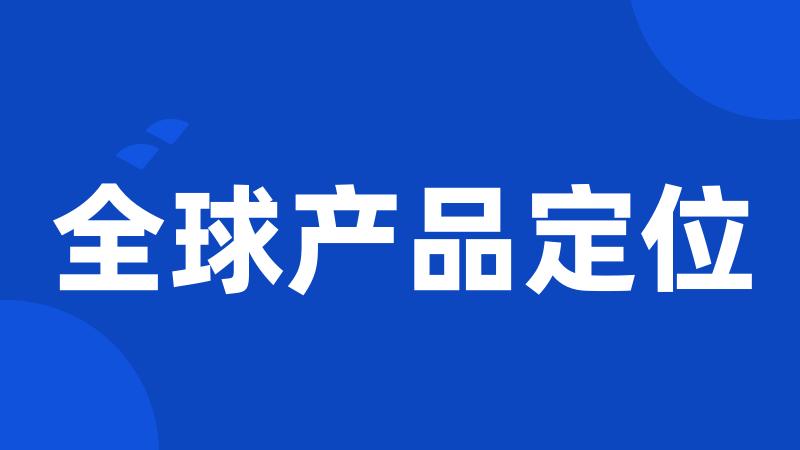 全球产品定位