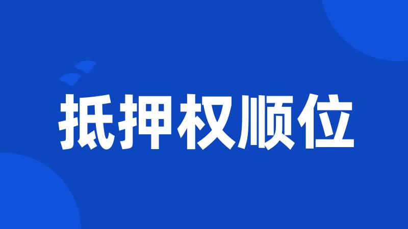抵押权顺位
