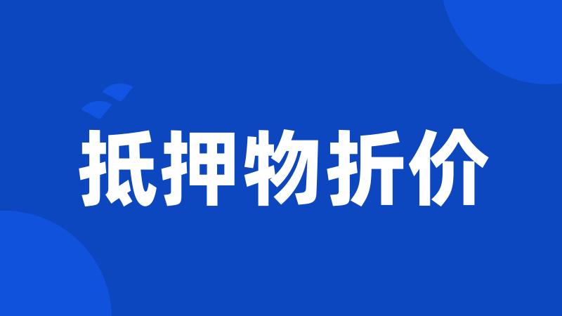 抵押物折价