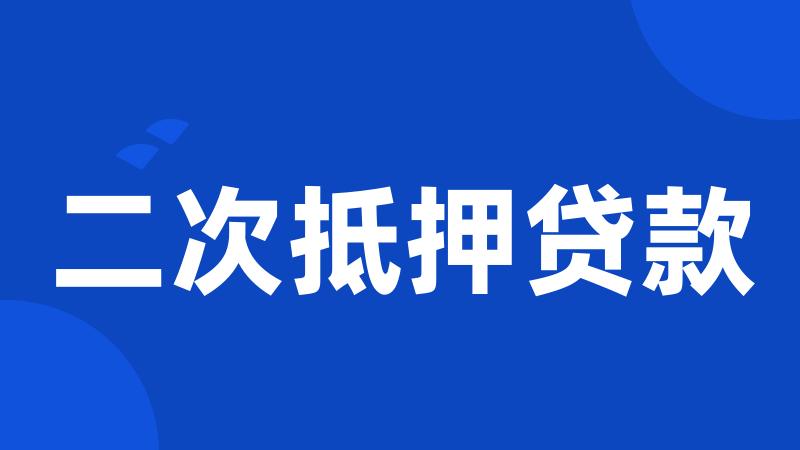 二次抵押贷款