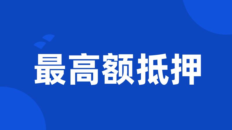 最高额抵押