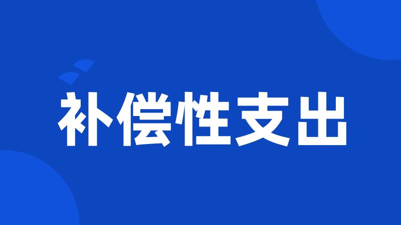补偿性支出