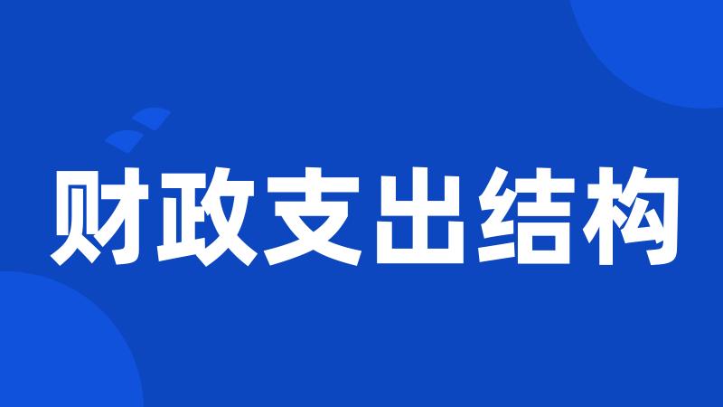 财政支出结构