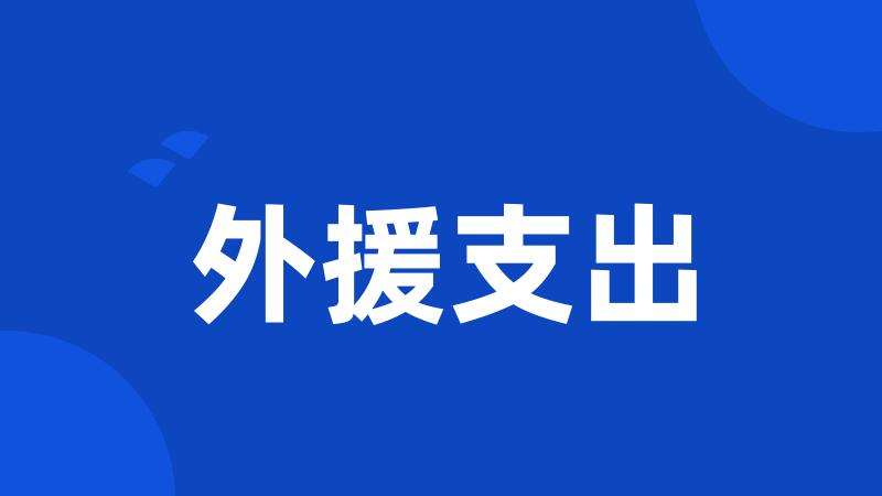 外援支出