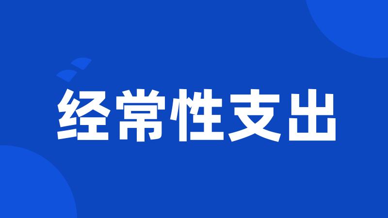经常性支出