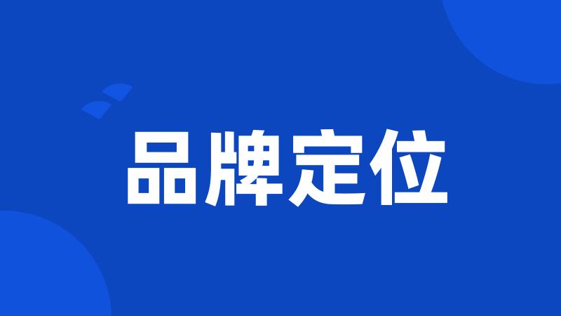 品牌定位