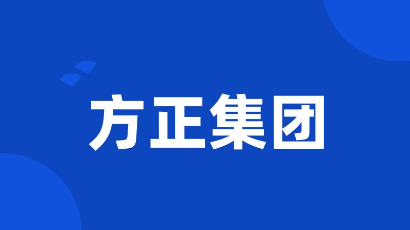 方正集团