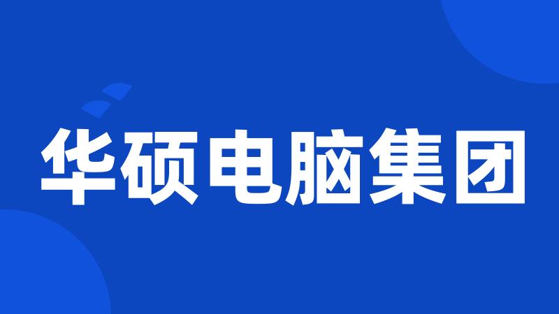 华硕电脑集团