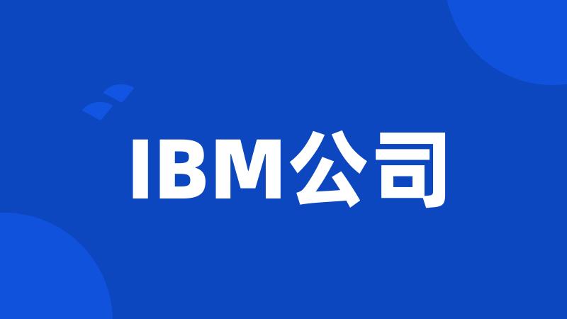 IBM公司