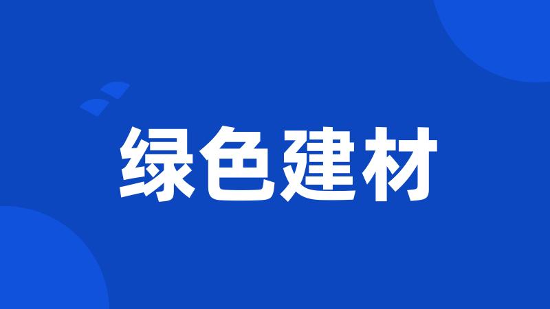 绿色建材