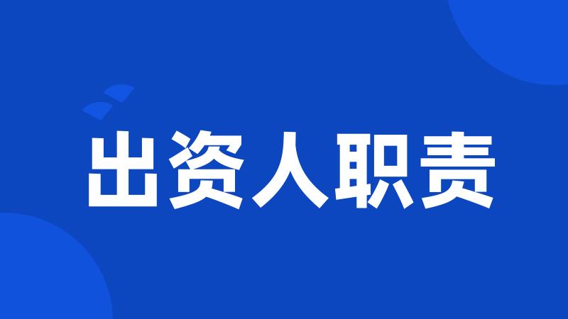 出资人职责