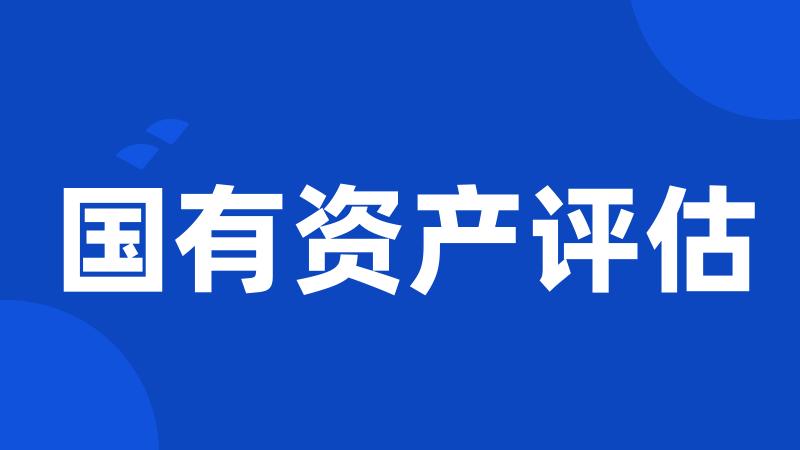 国有资产评估