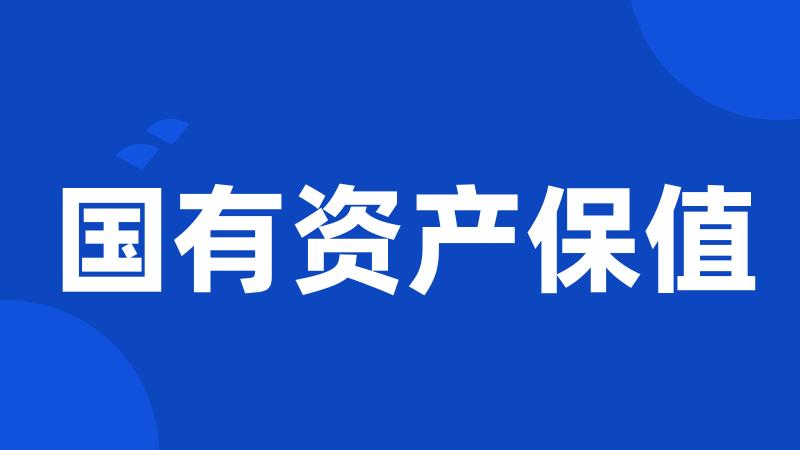 国有资产保值