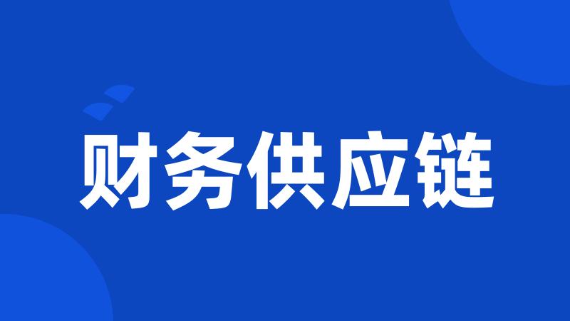 财务供应链
