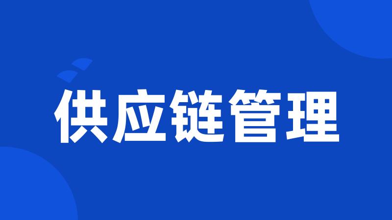 供应链管理