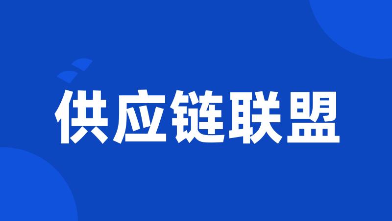 供应链联盟