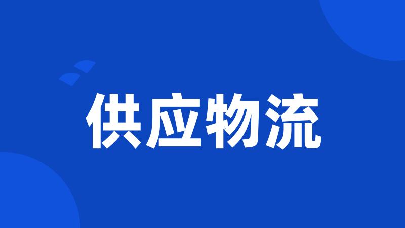 供应物流