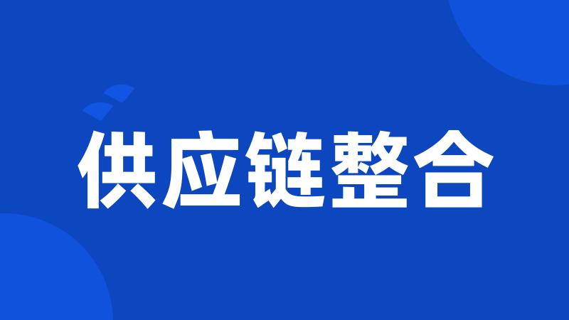 供应链整合