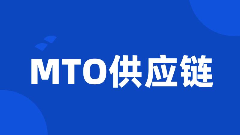 MTO供应链