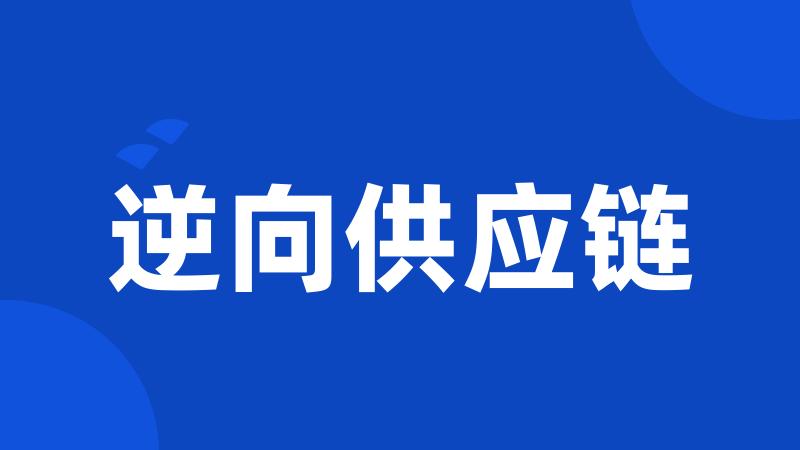 逆向供应链