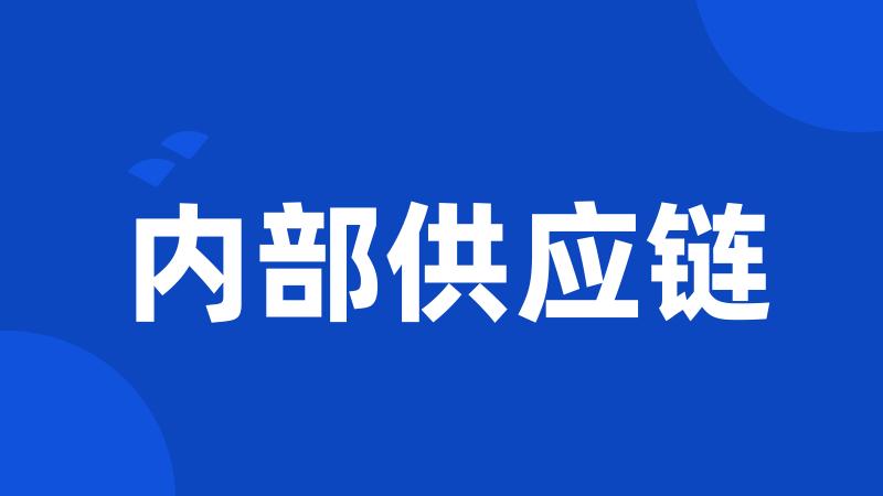 内部供应链