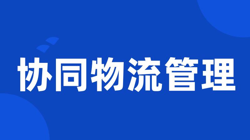 协同物流管理