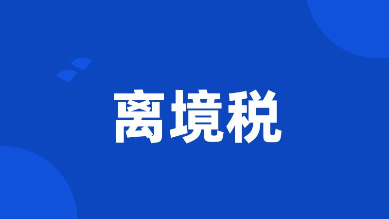 离境税