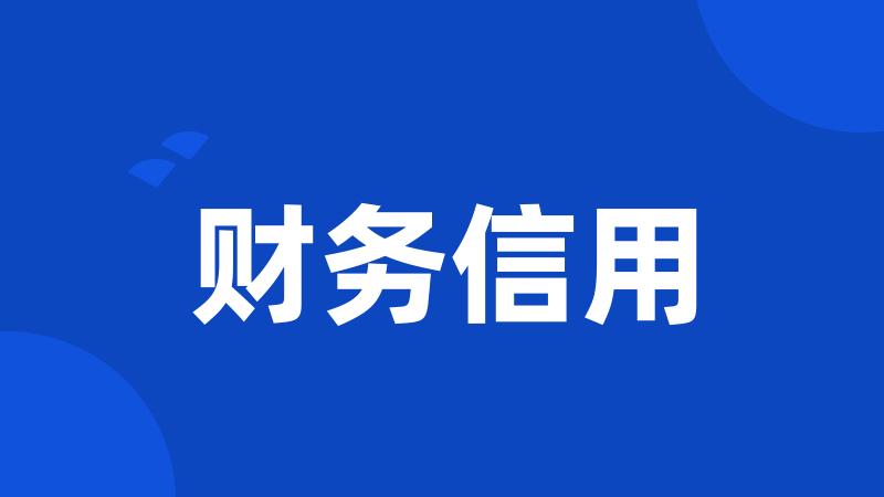 财务信用