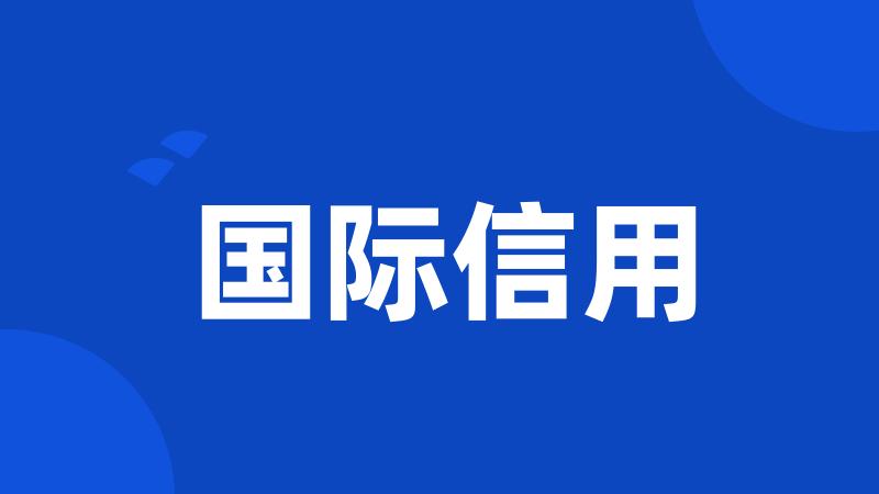 国际信用
