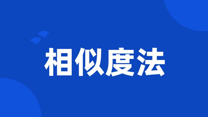 相似度法