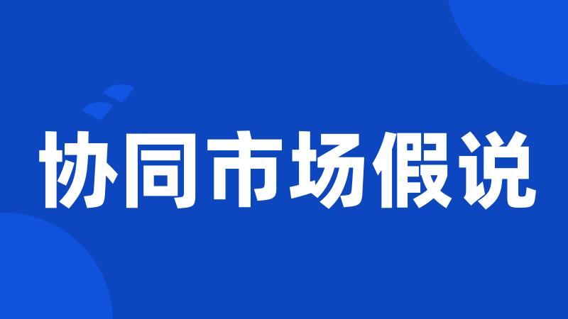 协同市场假说