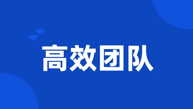 高效团队