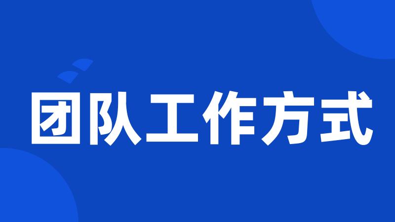 团队工作方式