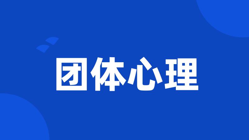 团体心理