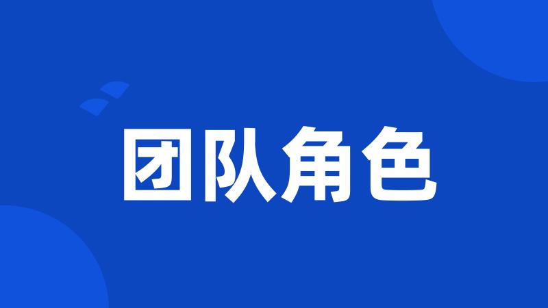 团队角色