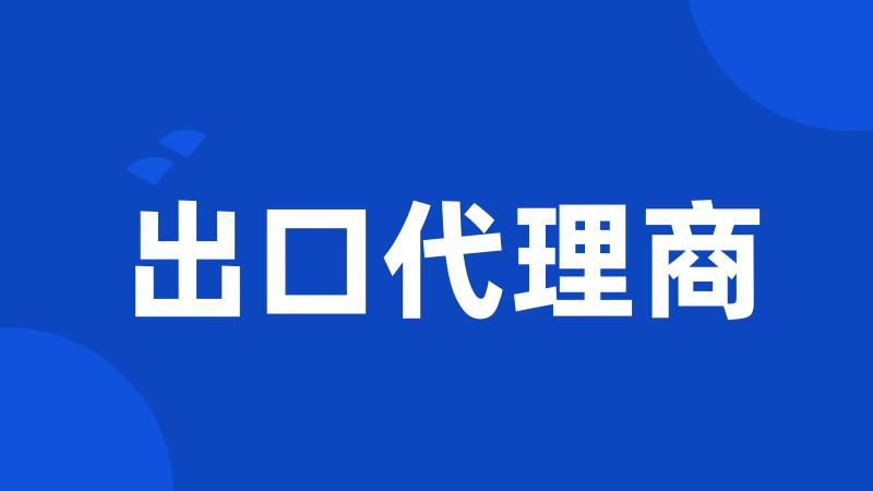 出口代理商