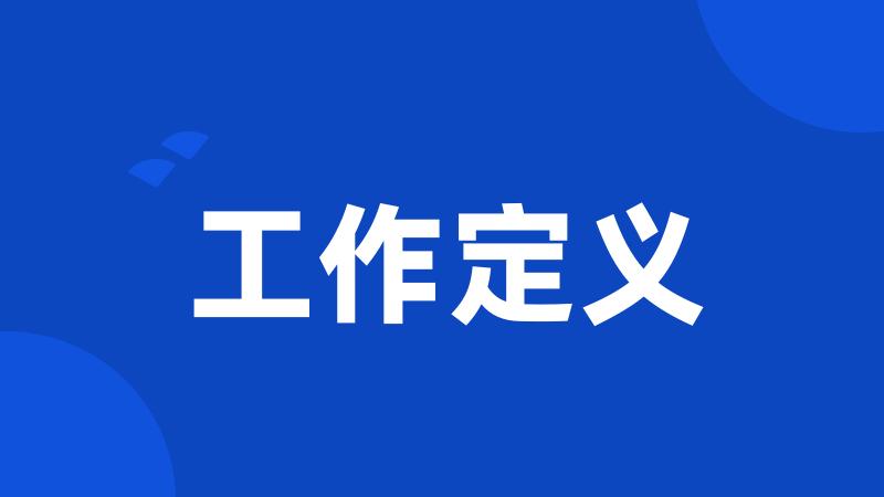 工作定义
