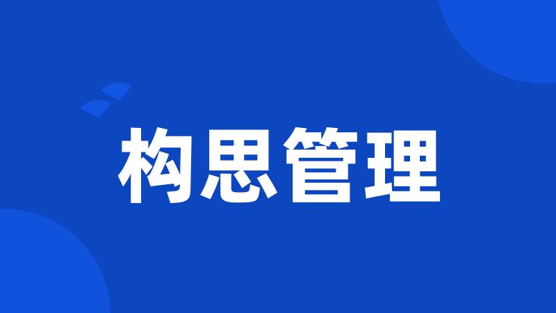 构思管理